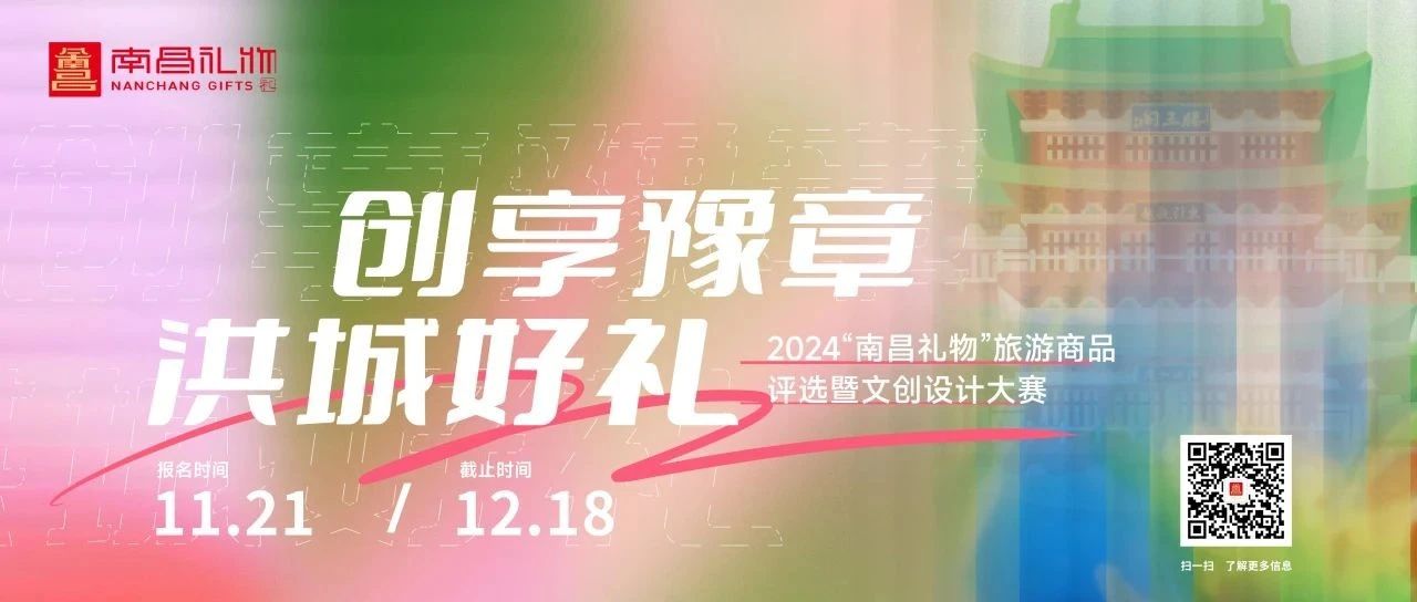 2024“南昌礼物”旅游商品评选暨文创设计大赛-CNYISAI艺赛 | 翕然艺术