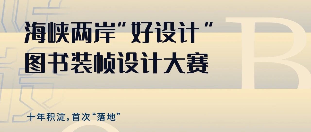2024海峡两岸“好设计”图书装帧设计大赛-CNYISAI艺赛 | 翕然艺术