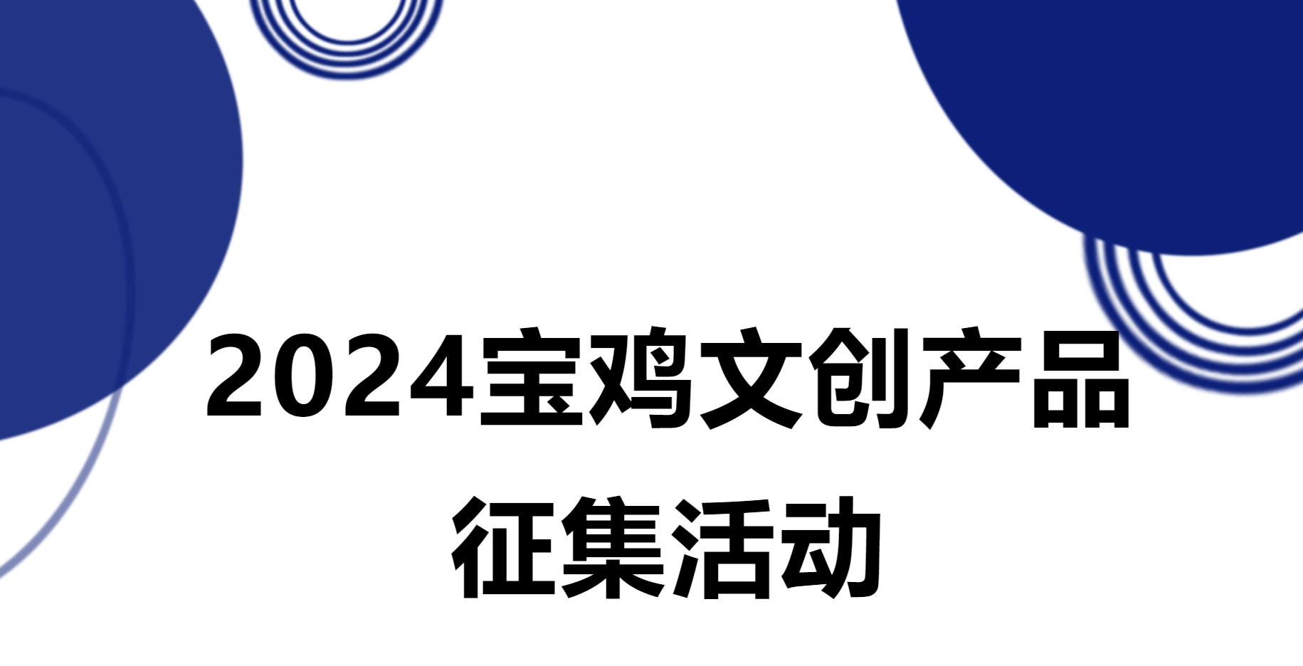 2024年宝鸡文创产品征集活动-CNYISAI艺赛 | 翕然艺术