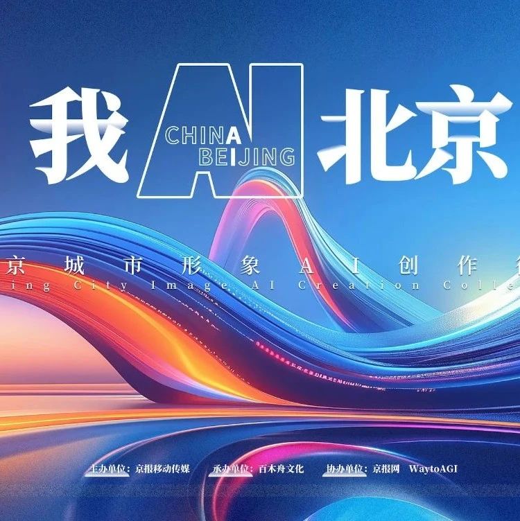 2024首届北京城市形象AI创作征集活动-CNYISAI艺赛 | 翕然艺术