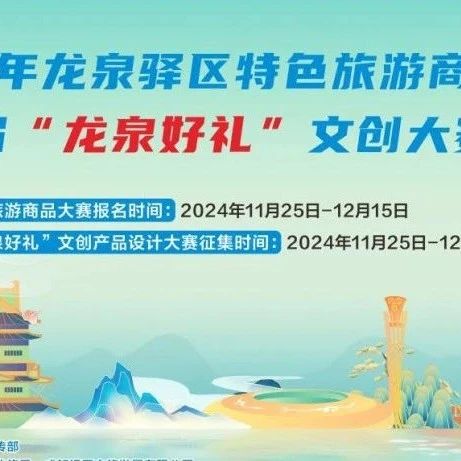 2024年龙泉驿区特色旅游商品大赛暨首届“龙泉好礼”文创大赛-CNYISAI艺赛 | 翕然艺术