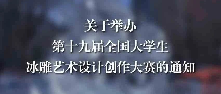 2024第十九届全国大学生冰雕艺术设计创作大赛-CNYISAI艺赛 | 翕然艺术