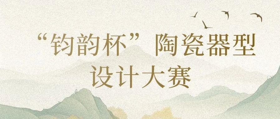 2024“钧韵杯”陶瓷器型设计大赛-CNYISAI艺赛 | 翕然艺术