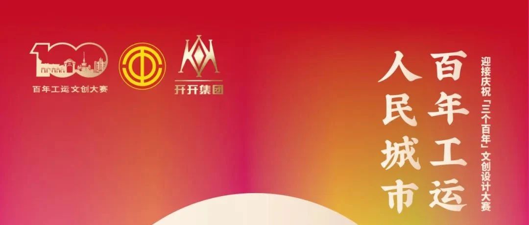 2024“人民城市 百年工运” 文创设计大赛-CNYISAI艺赛 | 翕然艺术