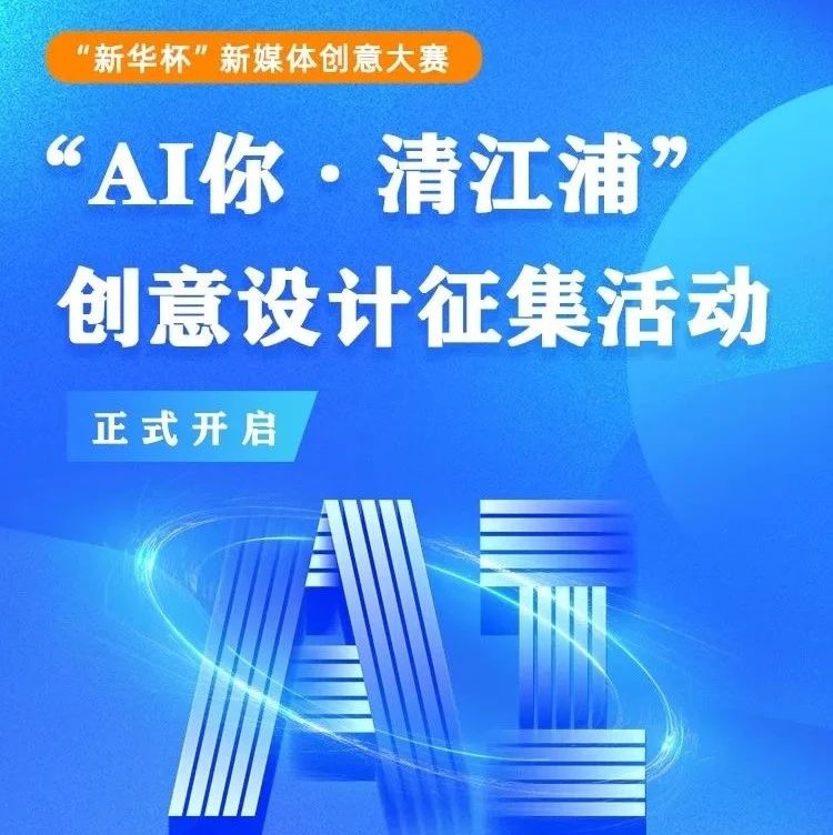 2024“AI你·清江浦”创意设计征集-CNYISAI艺赛 | 翕然艺术