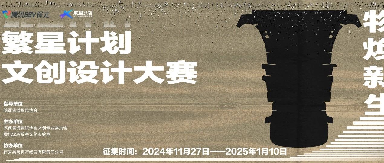 2024年繁星计划“物焕新生”文创设计大赛-CNYISAI艺赛 | 翕然艺术