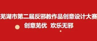 2024芜湖市第二届反邪教作品创意设计大赛-CNYISAI艺赛 | 翕然艺术