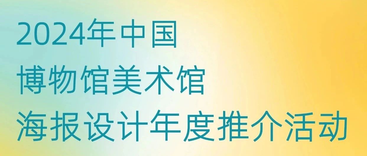 2024年中国博物馆美术馆海报设计年度推介活动-CNYISAI艺赛 | 翕然艺术