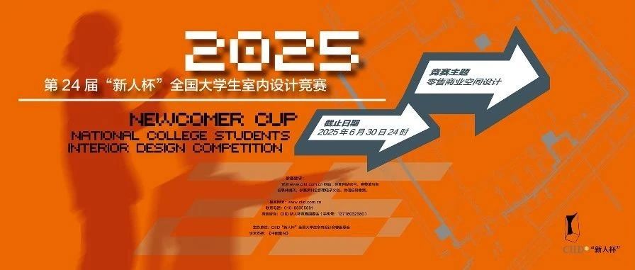 2025年第二十四届“新人杯”全国大学生室内设计竞赛-CNYISAI艺赛 | 翕然艺术