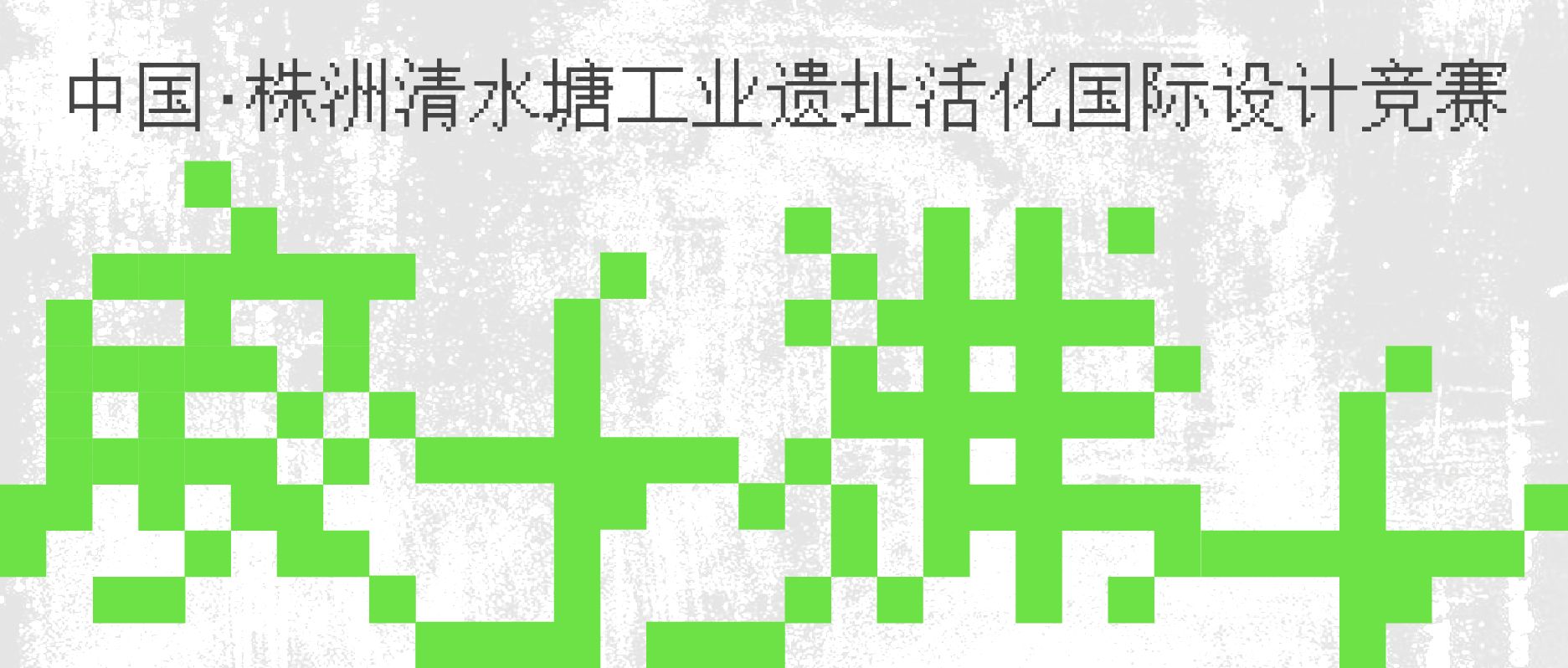 中国株洲清水塘工业遗址活化国际设计竞赛-CNYISAI艺赛 | 翕然艺术