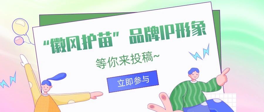 2025黄山市“徽风护苗”品牌IP形象设计方案征集公告-CNYISAI艺赛 | 翕然艺术