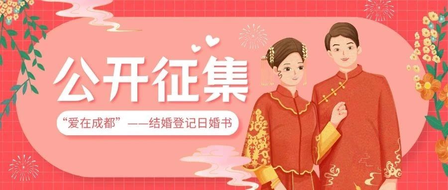 “爱在成都”结婚登记日婚书设计稿征集活动-CNYISAI艺赛 | 翕然艺术