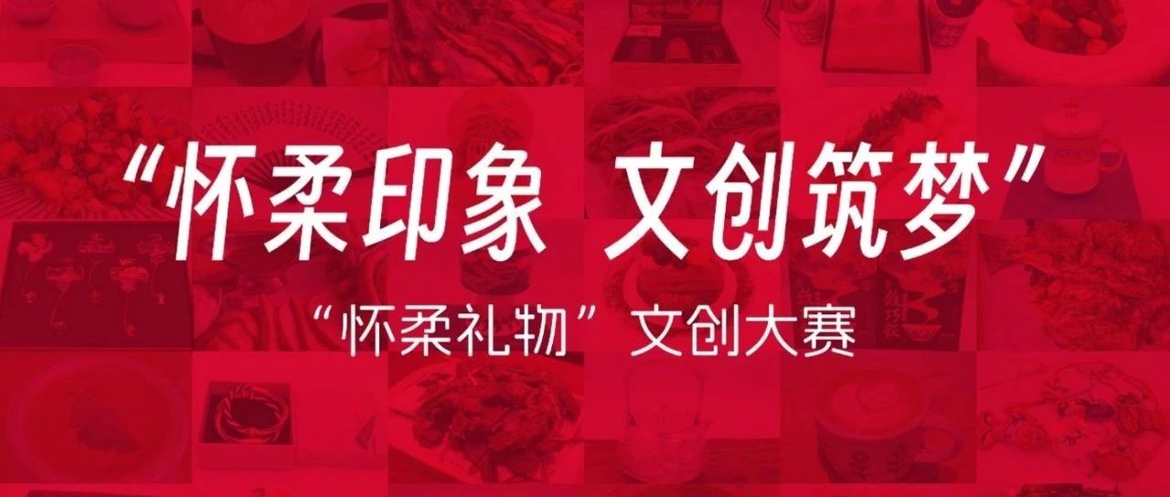 怀柔印象 文创筑梦 | 2025“怀柔礼物”文创大赛-CNYISAI艺赛 | 翕然艺术