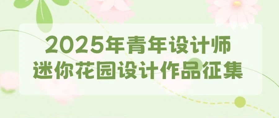 2025年青年设计师迷你花园设计作品征集-CNYISAI艺赛 | 翕然艺术