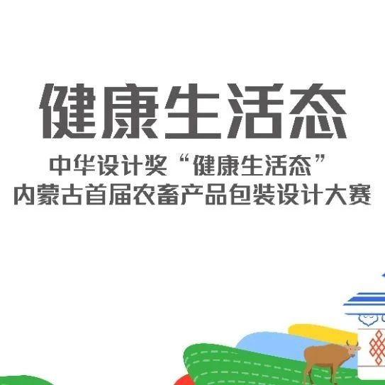 2025中华设计奖“健康生活态”内蒙古首届农畜产品包装设计大赛-CNYISAI艺赛 | 翕然艺术