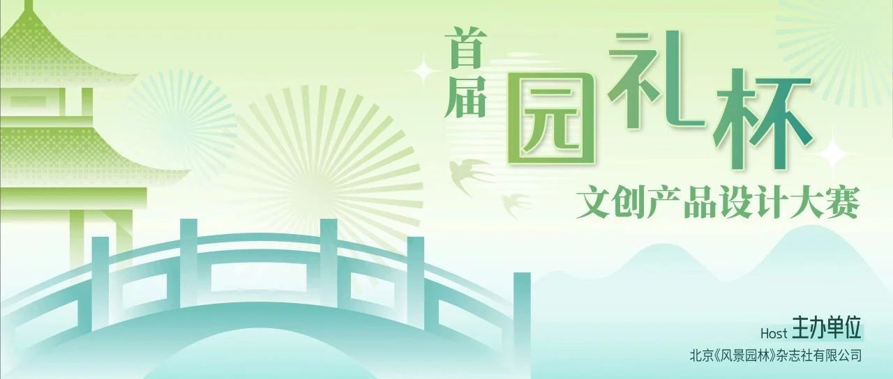 2025首届“园礼杯”文创产品设计大赛-CNYISAI艺赛 | 翕然艺术