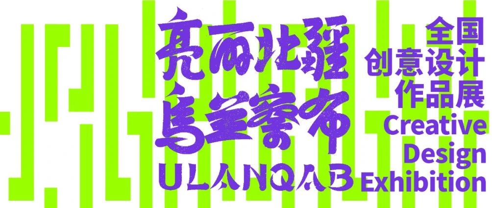 2025 亮丽北疆 乌兰察布——全国创意设计作品展-CNYISAI艺赛 | 翕然艺术