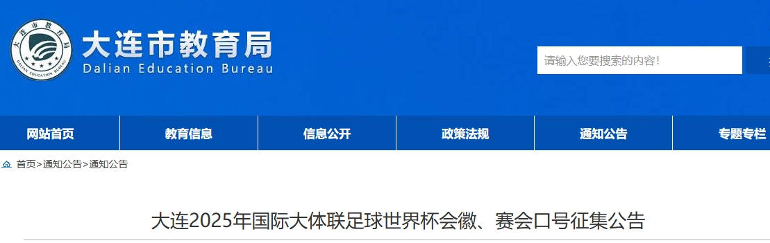 大连2025年国际大体联足球世界杯会徽、赛会口号征集公告-CNYISAI艺赛 | 翕然艺术