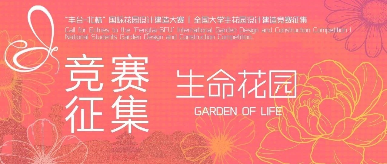 2025 “生命花园” ——“丰台-北林”国际花园设计建造大赛 （全国大学生花园设计建造竞赛）-CNYISAI艺赛 | 翕然艺术