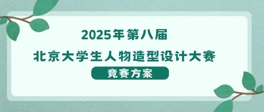 2025年第八届北京大学生人物造型设计大赛-CNYISAI艺赛 | 翕然艺术