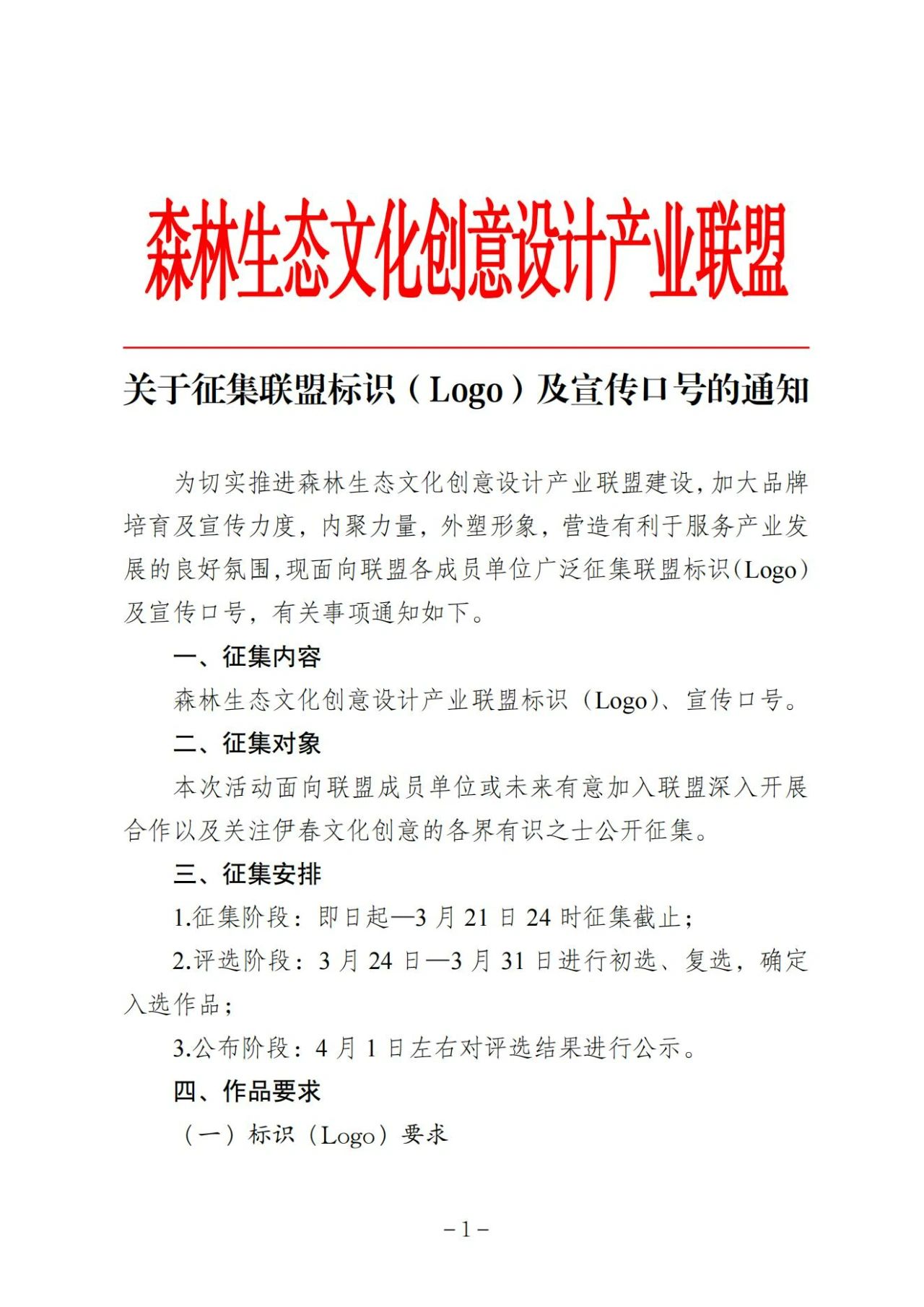 森林生态文化创意设计产业联盟标识（Logo）及宣传口号征集通知-CNYISAI艺赛 | 翕然艺术