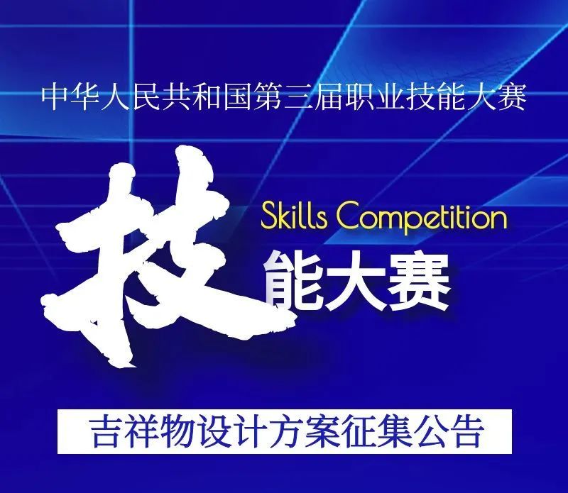 2025中华人民共和国第三届职业技能大赛吉祥物设计方案征集公告-CNYISAI艺赛 | 翕然艺术