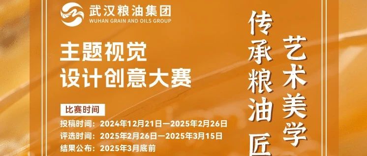 武汉粮油集团主题视觉设计创意大赛-CNYISAI艺赛 | 翕然艺术