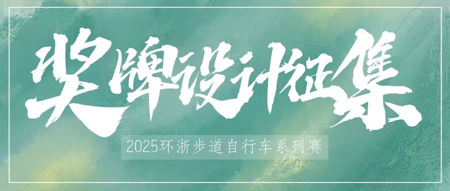 2025环浙步道自行车系列赛HEROS自行车系列赛完赛奖牌设计征集活动-CNYISAI艺赛 | 翕然艺术