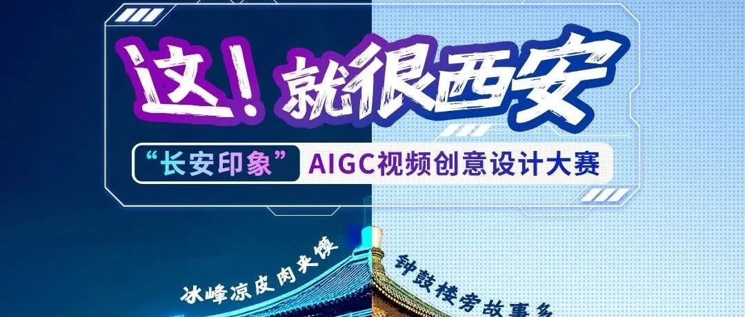 2025长安印象 AIGC视频创意设计大赛 -CNYISAI艺赛 | 翕然艺术