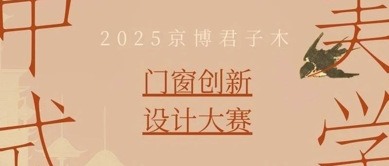 2025京博君子木中式美学门窗创新设计大赛-CNYISAI艺赛 | 翕然艺术