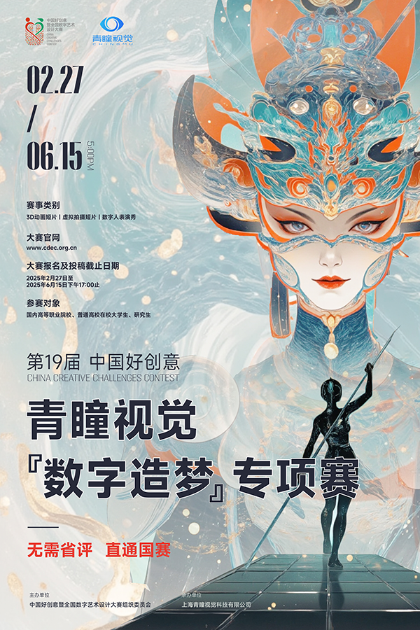 2025第19届中国好创意暨全国数字艺术设计大赛丨青瞳视觉-“数字造梦”专项赛-CNYISAI艺赛 | 翕然艺术