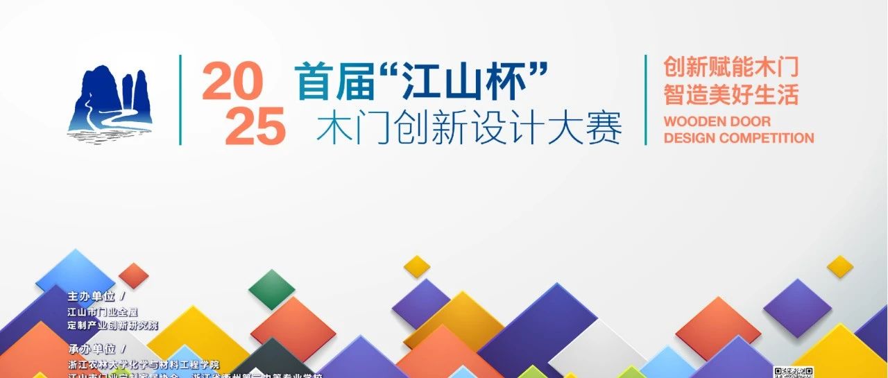 2025首届“江山杯”木门创新设计大赛-CNYISAI艺赛 | 翕然艺术