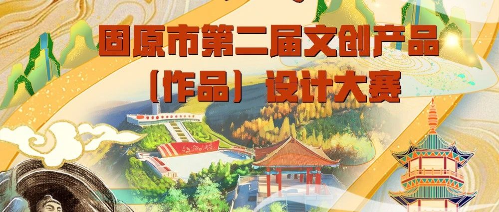 2025固原市第二届文创产品（作品）设计大赛-CNYISAI艺赛 | 翕然艺术