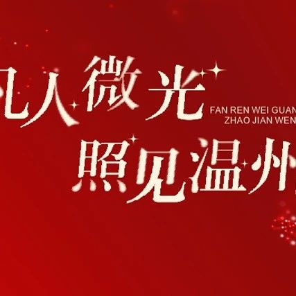 2025“凡人微光·照见温州”AI创意短视频大赛公告-CNYISAI艺赛 | 翕然艺术