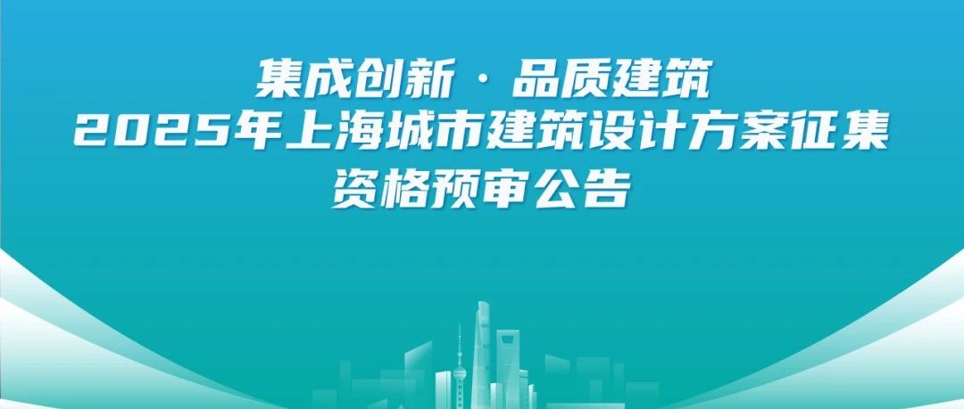 集成创新·品质建筑 2025年上海城市建筑设计方案征集-CNYISAI艺赛 | 翕然艺术