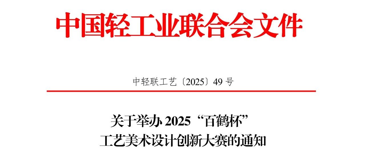2025“百鹤杯”工艺美术设计创新大赛-CNYISAI艺赛 | 翕然艺术