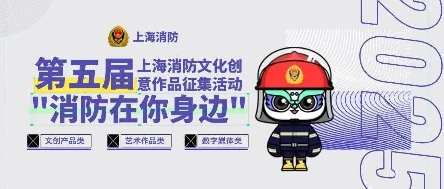 2025第五届上海消防文化创意作品征集活动公告-CNYISAI艺赛 | 翕然艺术