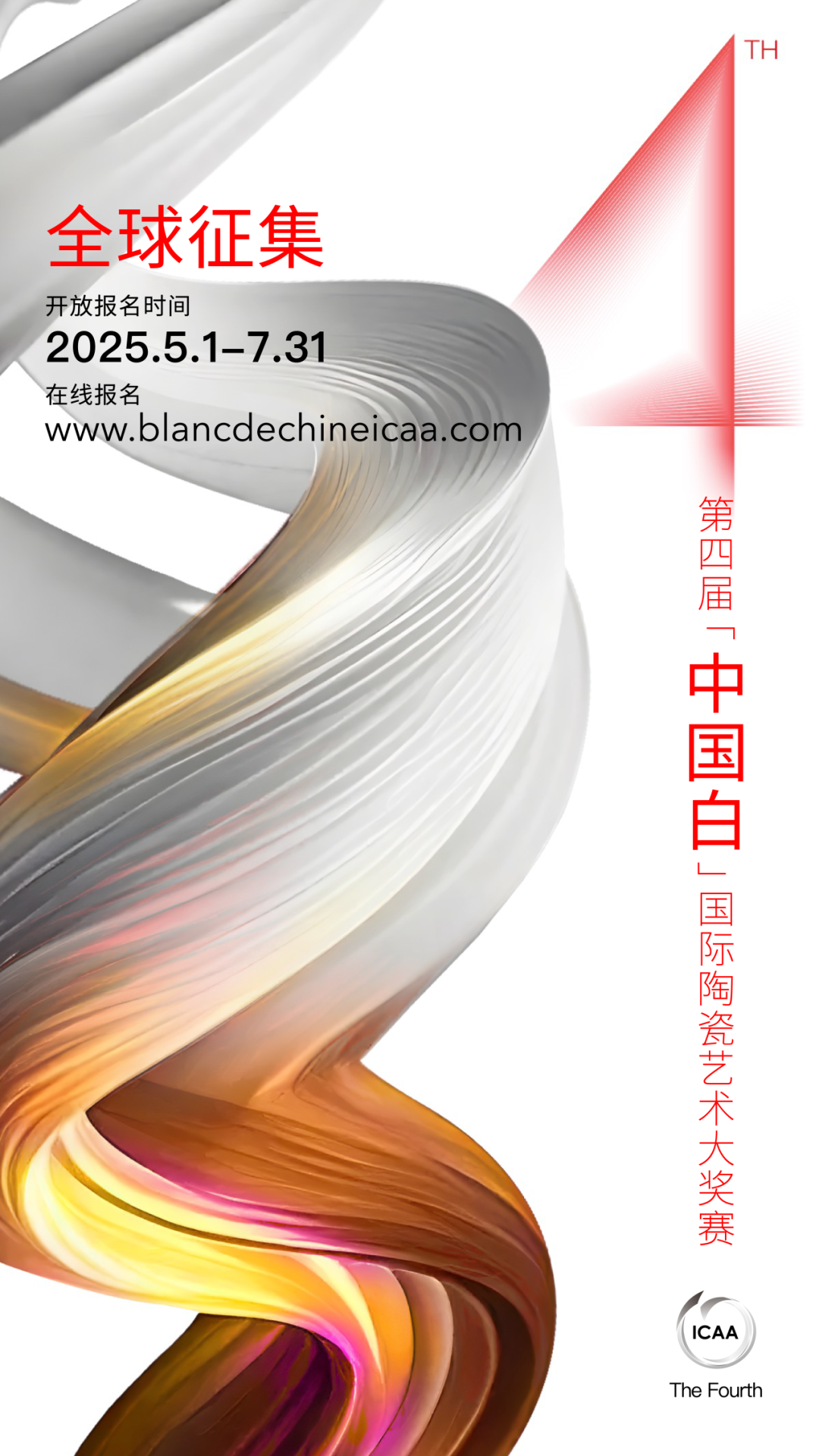2025第四届“中国白”国际陶瓷艺术大奖赛-CNYISAI艺赛 | 翕然艺术