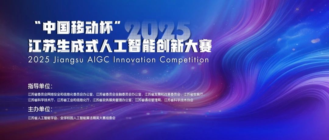 “中国移动杯”2025江苏生成式人工智能创新大赛-CNYISAI艺赛 | 翕然艺术