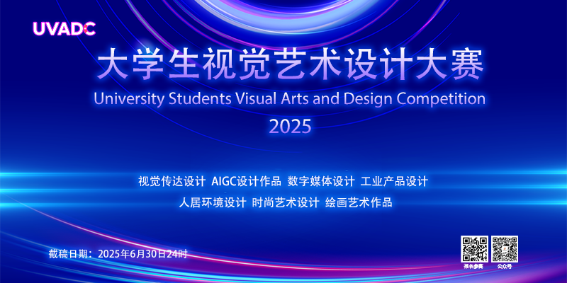 2025年大学生视觉艺术设计竞赛（UVADC）-CNYISAI艺赛 | 翕然艺术