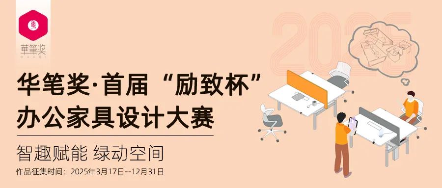 2025华笔奖 · 首届“励致杯”办公家具设计大赛-CNYISAI艺赛 | 翕然艺术