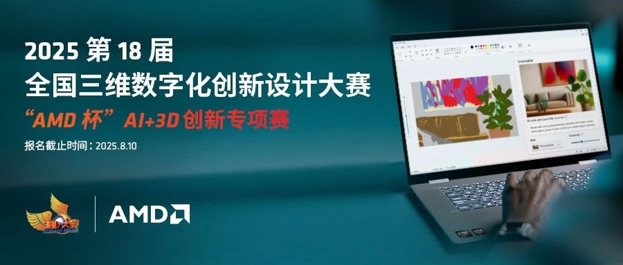 2025第18届全国三维数字化创新设计大赛“AMD 杯”AI+3D创新专项赛-CNYISAI艺赛 | 翕然艺术