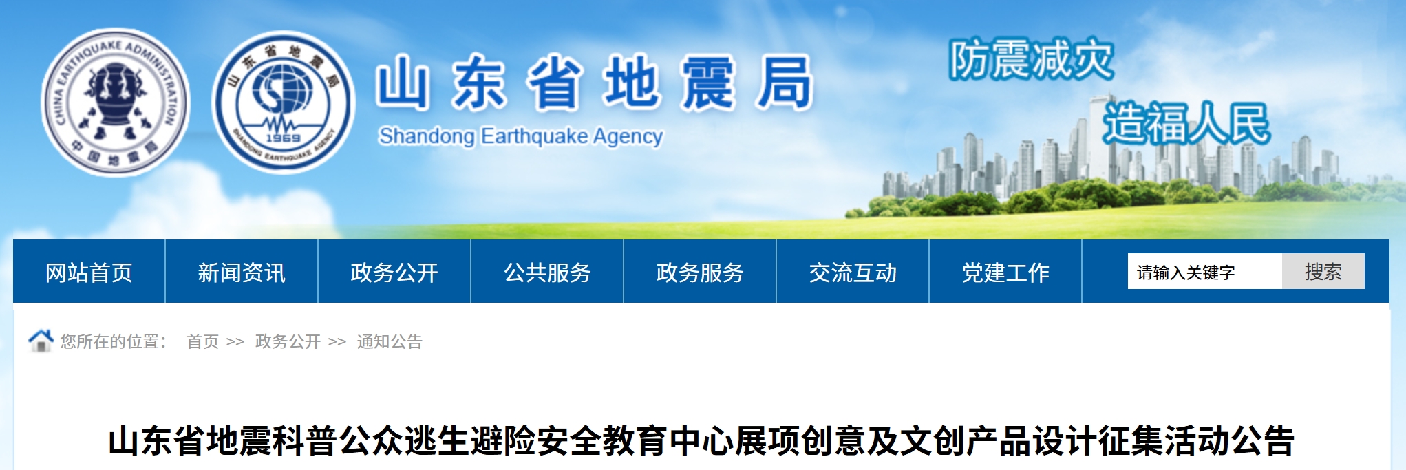 山东省地震科普公众逃生避险安全教育中心展项创意及文创产品设计征集活动公告-CNYISAI艺赛 | 翕然艺术
