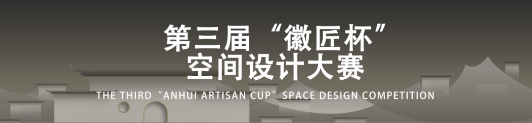 2025第三届“徽匠杯”空间设计大赛-CNYISAI艺赛 | 翕然艺术