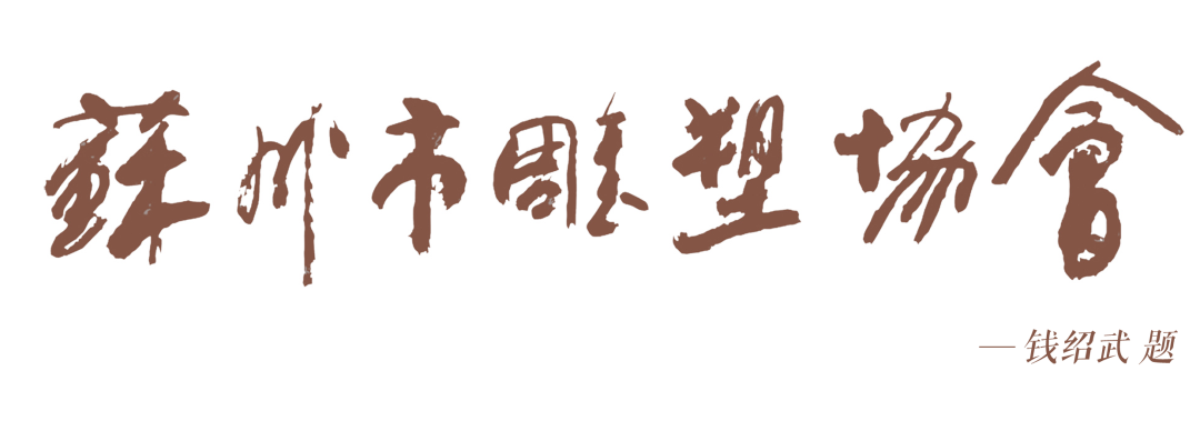 2024苏州市第二届雕塑作品展-CNYISAI艺赛 | 翕然艺术