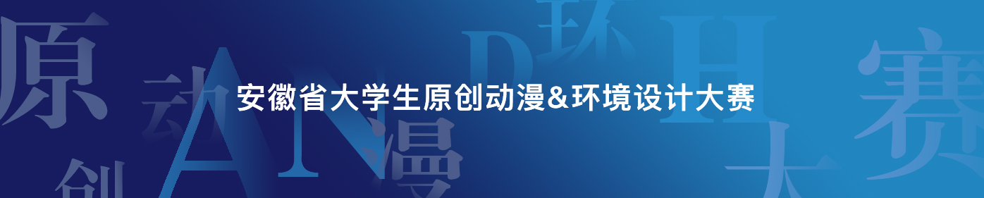 2024年安徽省大学生环境设计大赛-CNYISAI艺赛 | 翕然艺术