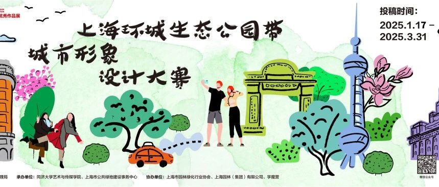 2025第九届米兰设计周-中国高校设计学科师生优秀作品展【命题赛场】“上海环城生态公园带”城市形象设计大赛征稿策略单-CNYISAI艺赛 | 翕然艺术