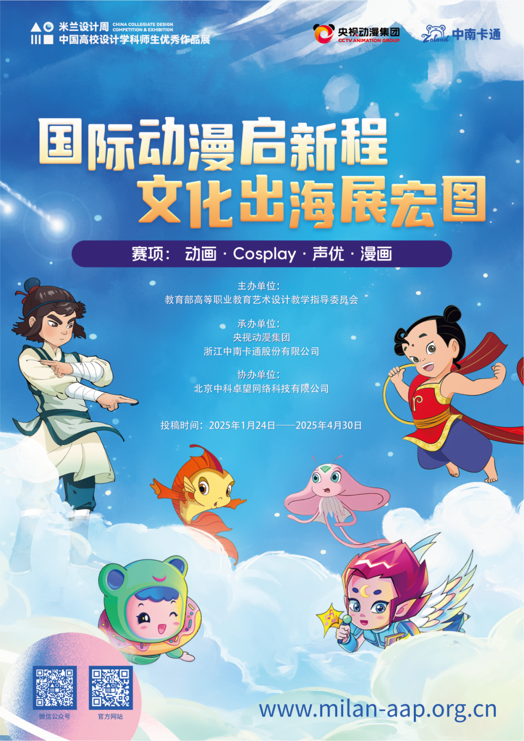 2025第九届米兰设计周-中国高校设计学科师生优秀作品展【职教赛道】“动画・Cosplay・声优・漫画”征稿-CNYISAI艺赛 | 翕然艺术