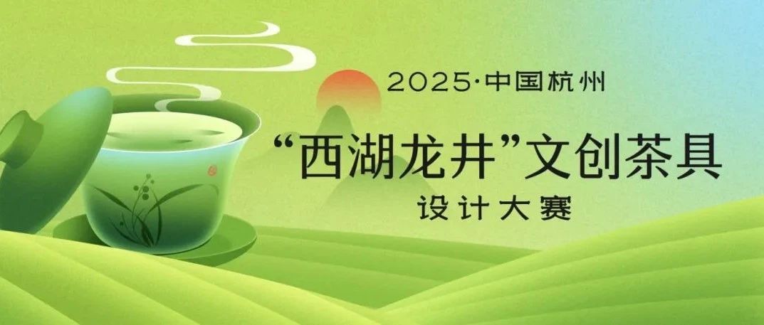 2025中国杭州·“西湖龙井”文创茶具设计大赛-CNYISAI艺赛 | 翕然艺术